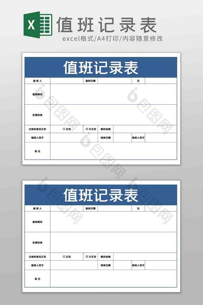 值班记录表登记表Excel模板图片图片