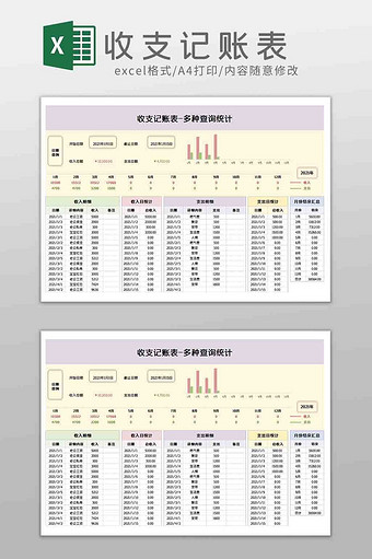 财务收支记账表多种查询统计Excel模板图片