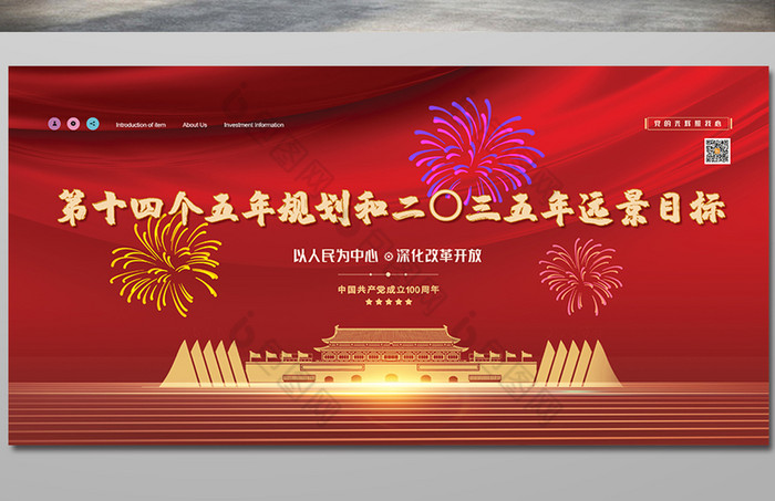 第十四个五年规划和二〇三五年远景目标展板图片