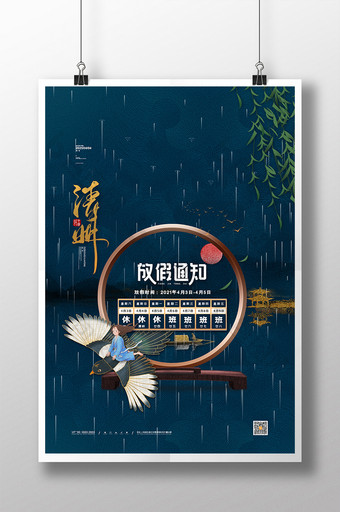 中国风清明节宣传海报清明节放假通知海报图片