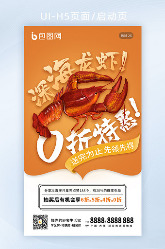 橙色龙虾海鲜生鲜烧烤美食促销手机闪屏海报图片