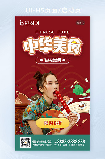 国潮中国风火锅烧烤美食促销手机闪屏海报图片