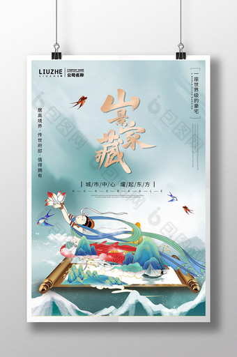 山景家藏中国风书法中式地产敦煌海报图片