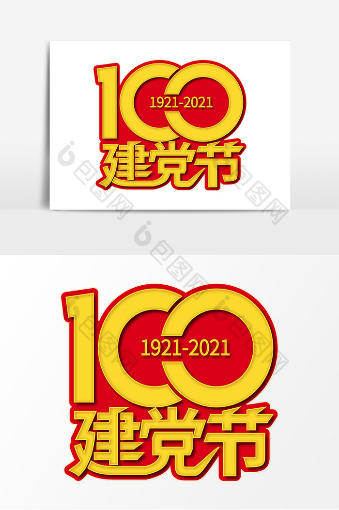 建党节100周年字体图片图片