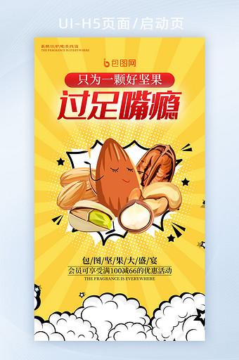 时尚波普风食品坚果促销手机H5海报图片