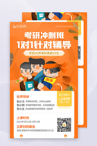 橙色插画考研冲刺班作业辅导课程营销海报图片