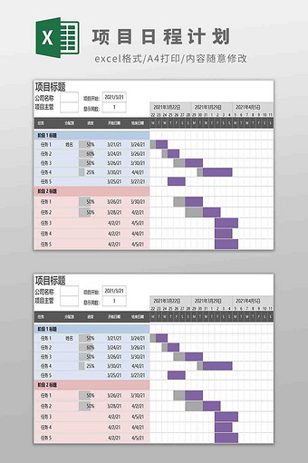 项目日程计划Excel模板图片