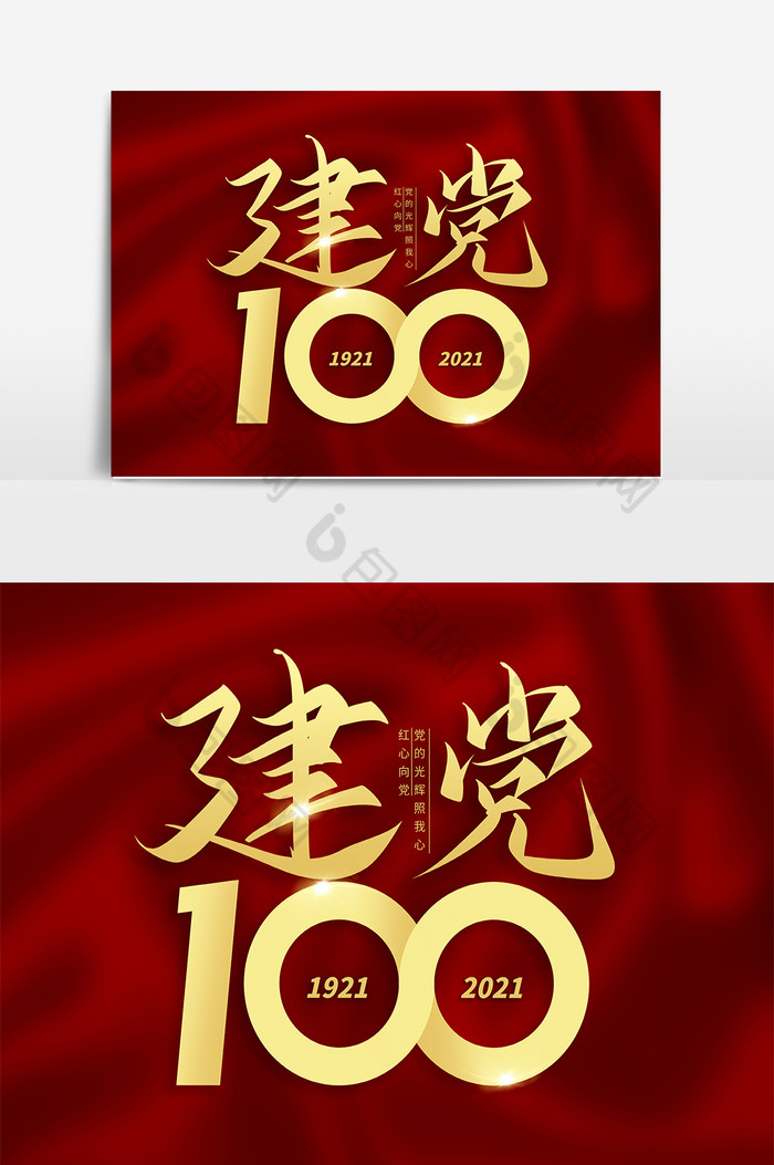 建党100周年金色字体图片图片