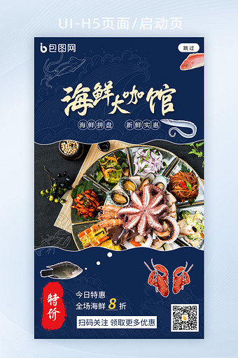 深蓝色美食海鲜特价营销h5启动页图片