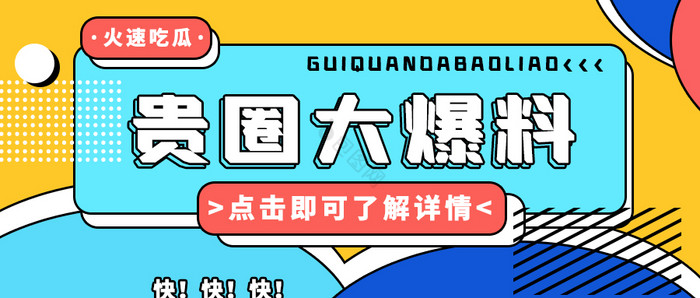 娱乐圈贵圈爆料消息微信公众号首图