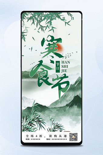 手机海报寒食节绿色山水绿竹海报图片