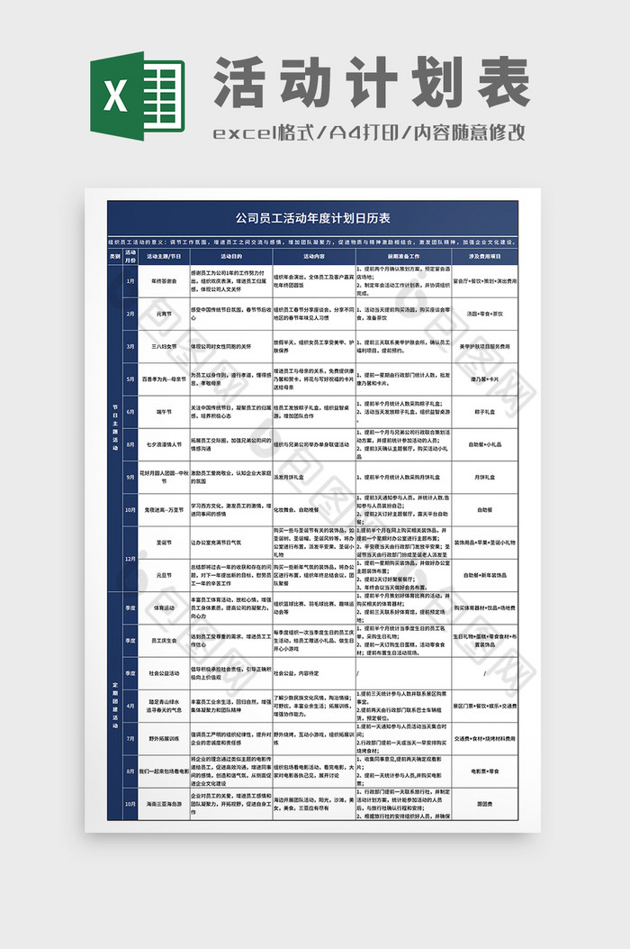 公司员工活动年度计划细则日历表模板