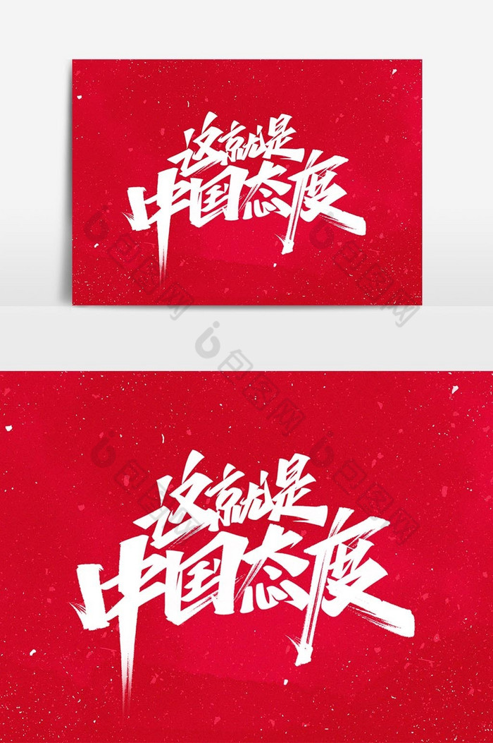 这就是中国态度手写艺术字体图片图片