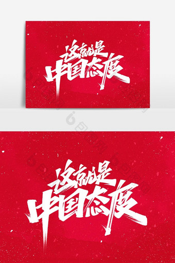 这就是中国态度手写艺术字体图片