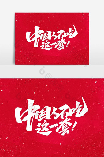 中国人不吃这一套毛笔手写艺术字体图片