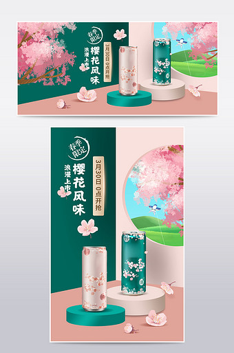 天猫樱花季零食饮料限定春季上市立促销海报图片