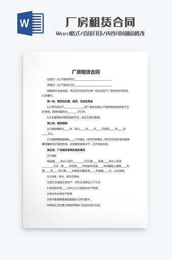 厂房租赁合同Word模板图片