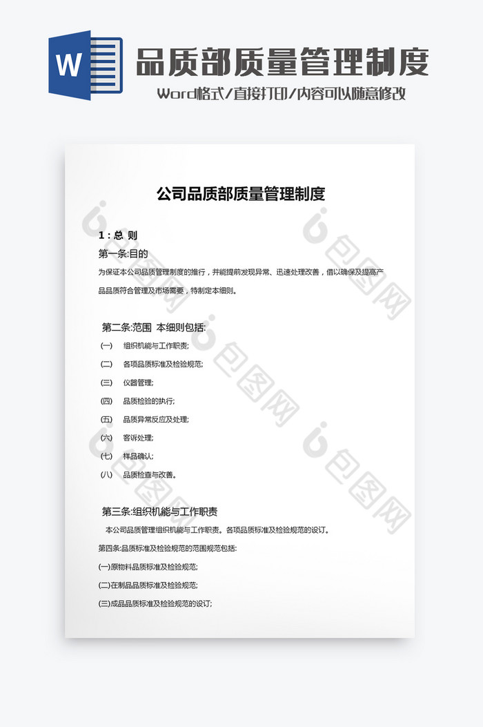 公司品质部质量管理制度Word模板图片图片