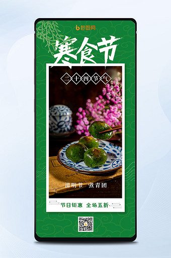 节日食青团营销清明节寒食节美食手机海报图片