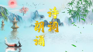 水墨山水诗朗诵背景视频