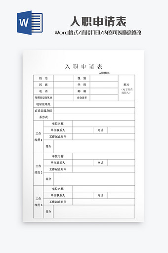 入职申请表Word模板图片