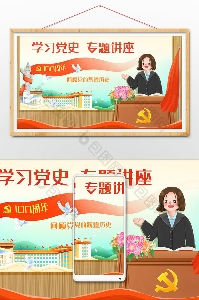 建党100周年学习党史专题讲座插画图片图片