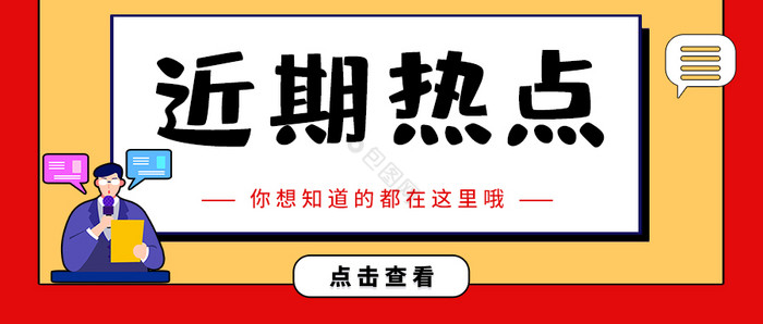 热词头条新闻动态资讯近期热点公众号首图