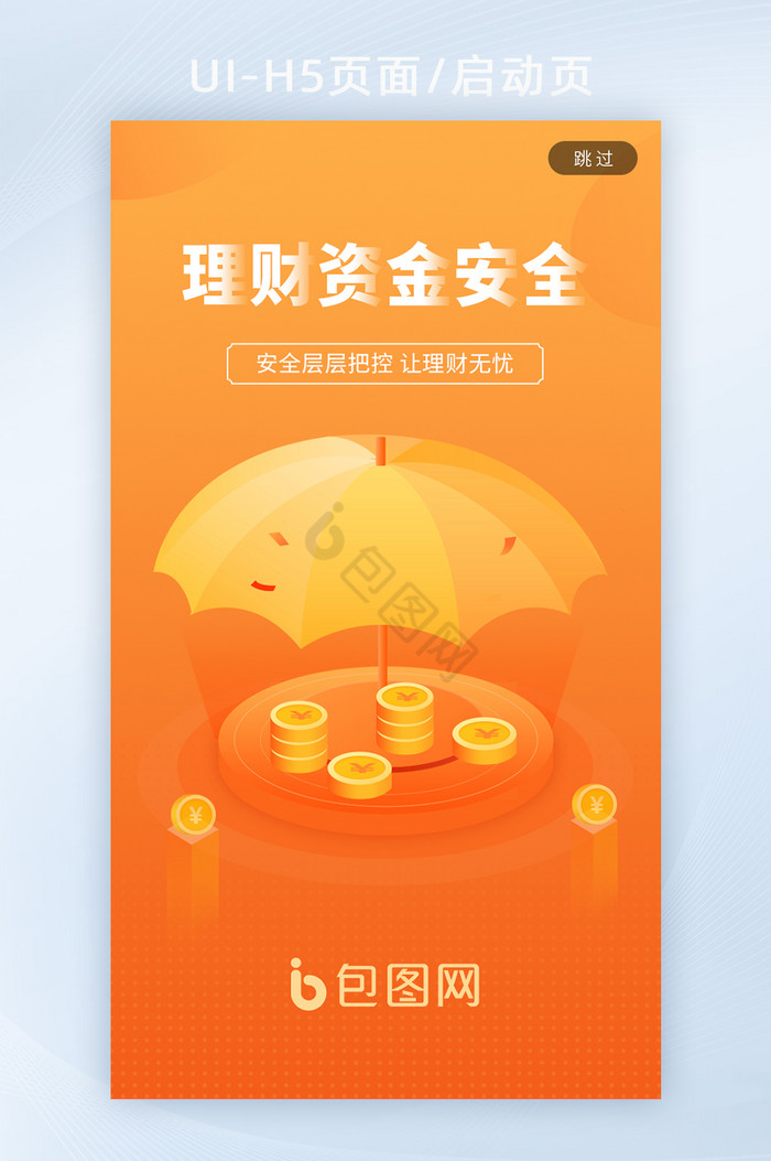 橙色渐变金融证券理财资金安全h5启动页