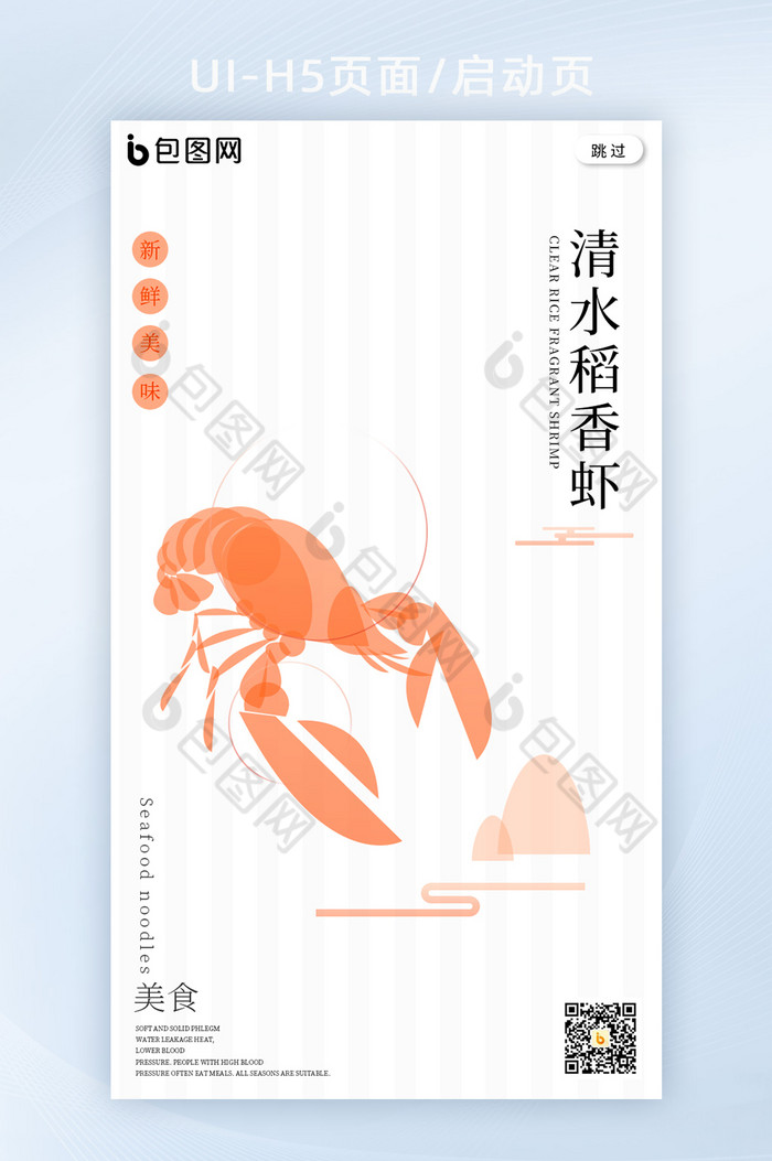 极简创意海鲜鲜虾海报宣传h5启动页图片图片