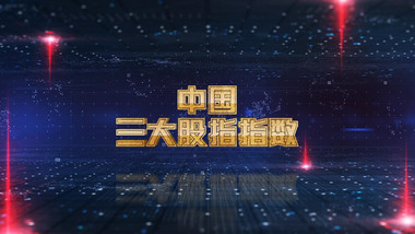 股票动态背景视频AE模板
