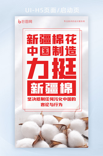 红色支持新疆棉花抵制抹黑中国新疆海报设计图片