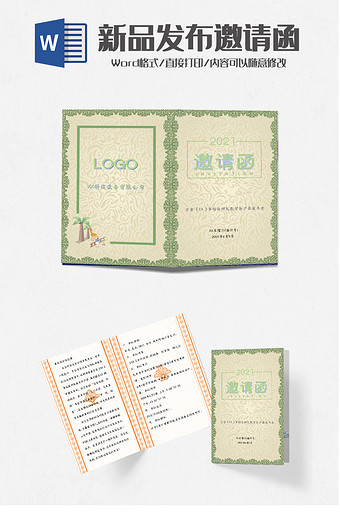 产品发布邀请函word模板
