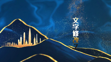 中国风水墨鎏金pr模板