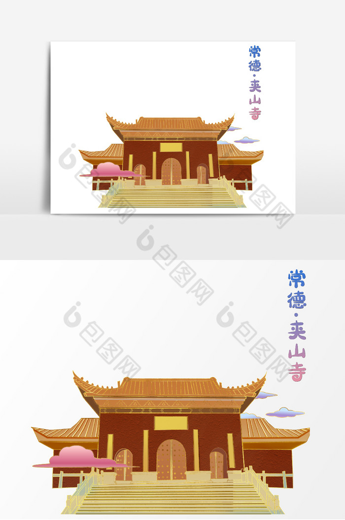 常德夹山寺地标建筑城市风光插画图片图片