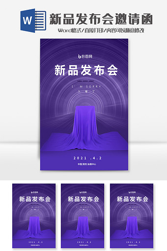 简约紫色新品发布会邀请函Word模板