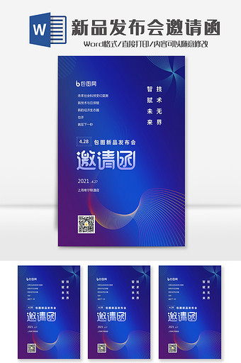 紫色质感新品发布会邀请函Word模板