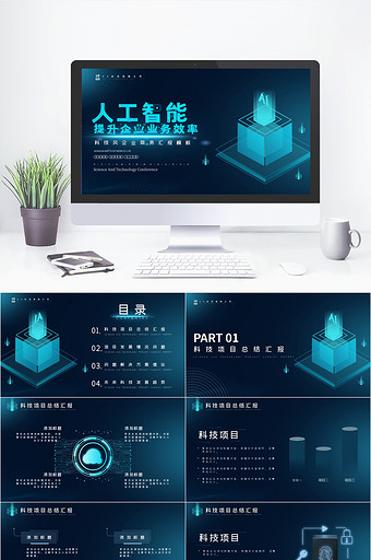 科技风人工智能大数据企业商务PPT模板图片