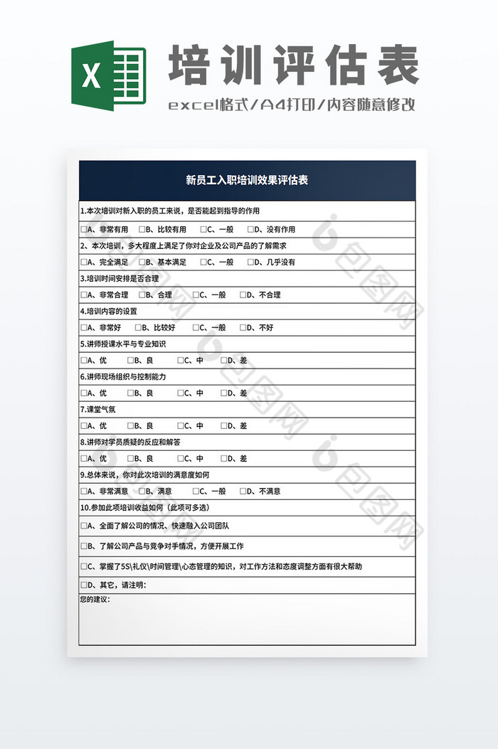 企业新员工入职培训效果评估表模板图片图片