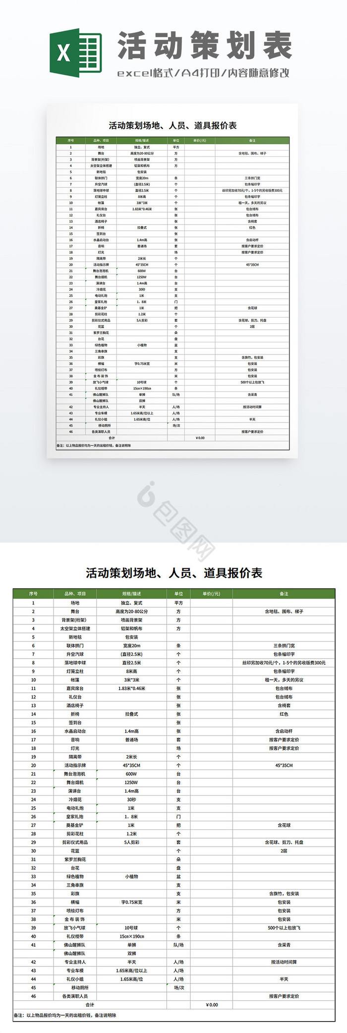 活动策划方案活动地人员道具报价表