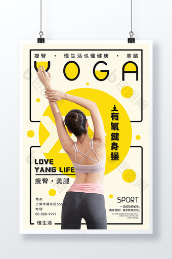 简约减肥瘦身瑜伽健身操系列海报图片