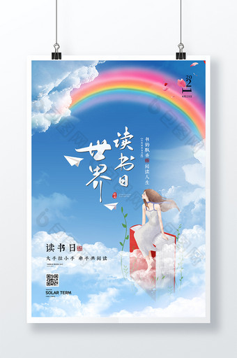 创意天空彩虹世界读书日海报图片