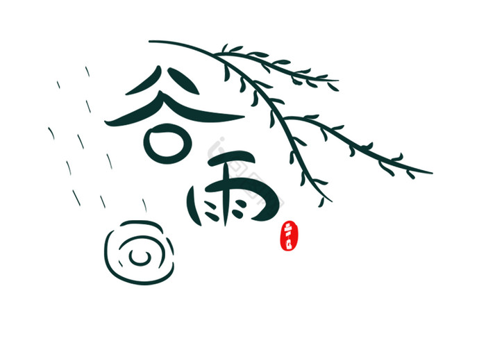 字体谷雨艺术字