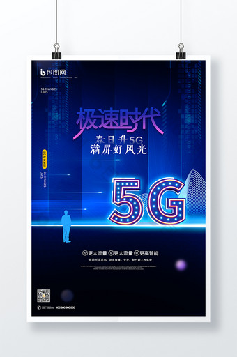 蓝色大气发光科技感5G极速时代海报图片