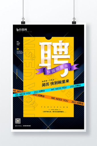 色块拼接撞色时尚招聘会创意海报图片