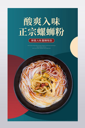 红绿撞色中国风麻辣食品螺蛳粉美食详情描述图片