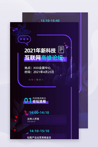 新科技互联网高峰论坛会议年会流程h5图片