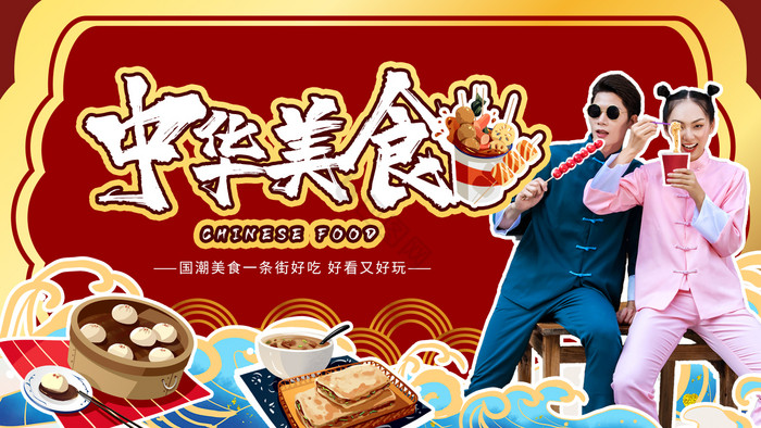 国潮国风美食餐厅火锅烤肉餐饮探店封面海报