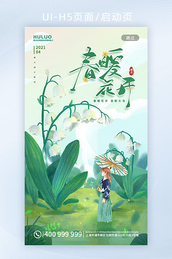 绿色清新春暖花开春天手机UI页面图片