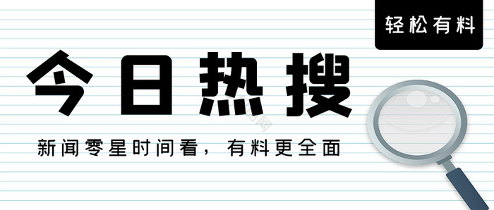 简约黑白社会通知今日热搜资讯公众号首图