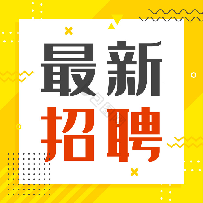 孟菲斯风最新人才招聘微信公众号小图矢量